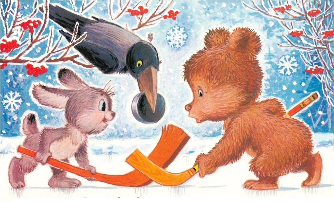 Хоккей - детское, открытка, мультик - оригинал