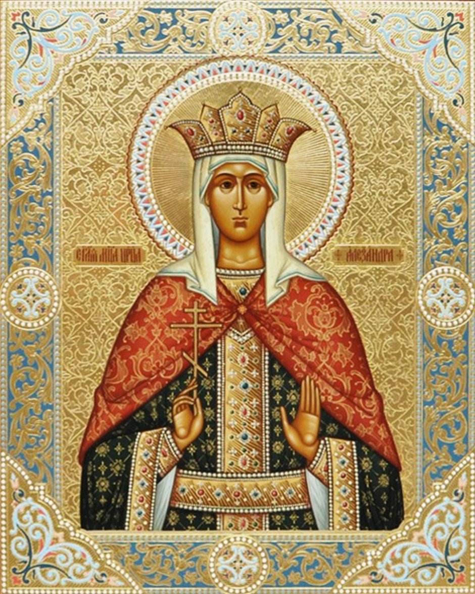 Жития святой александры. Икона Святой мученицы царицы Александры.
