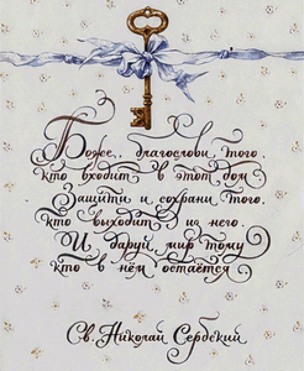 Благословение дому - ключ, слова, благословение - предпросмотр