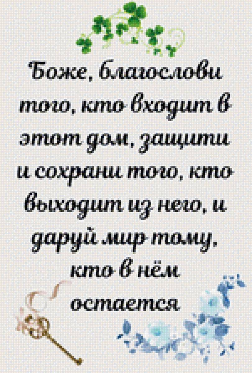 Благос - ключ, благословение, слова - предпросмотр