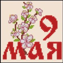 Оригинал схемы вышивки «9 мая» (№2332979)