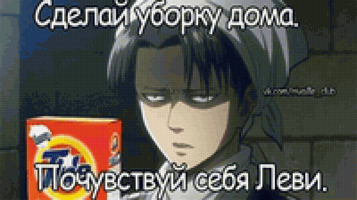 Чистюля Леви - уборка, ат, тайд, леви, чистюля, атака титанов - предпросмотр