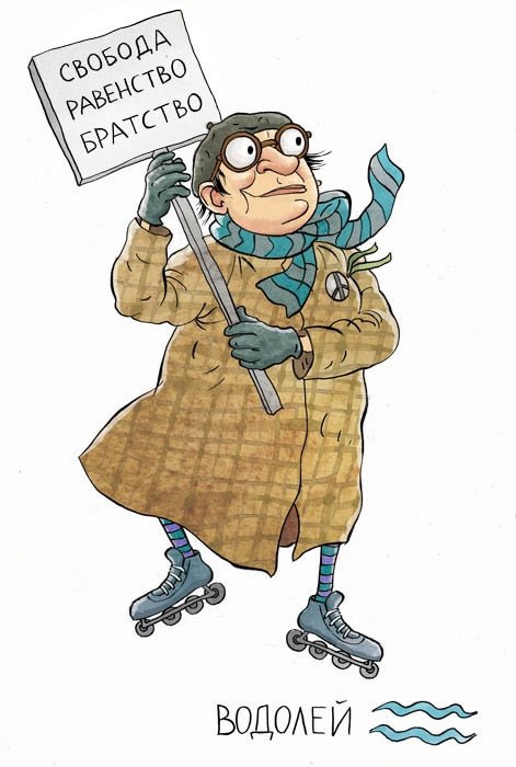 Бабкин гороскоп "Водолей" - оригинал