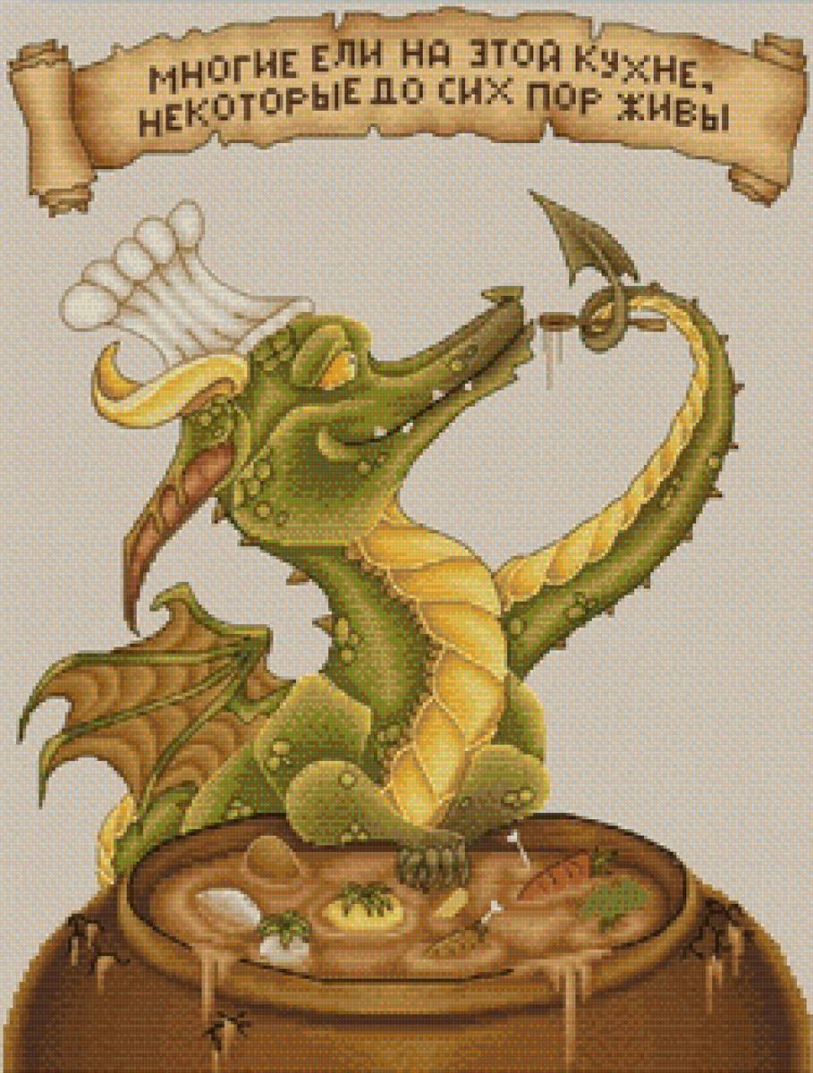 Дракоша-повареша - предпросмотр