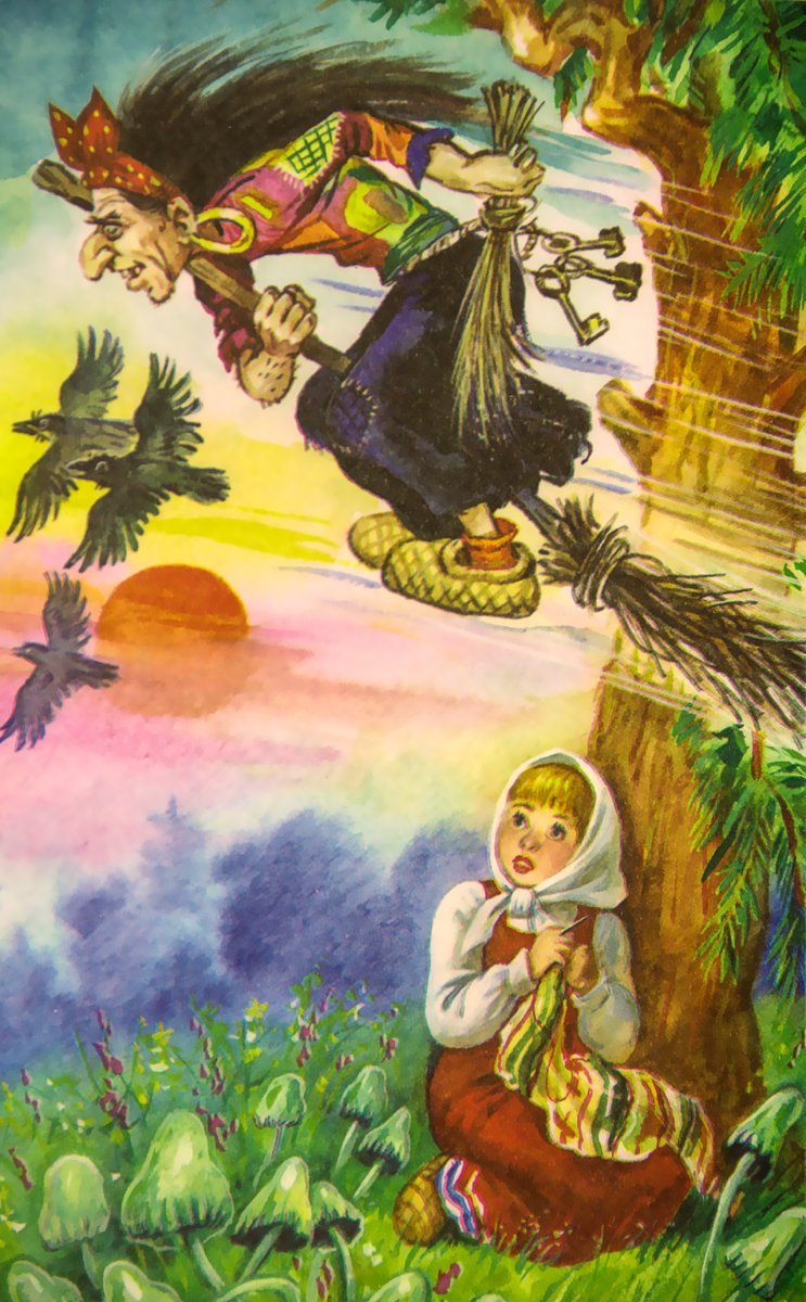 Баба яга Осеева - баба яга осеева - оригинал