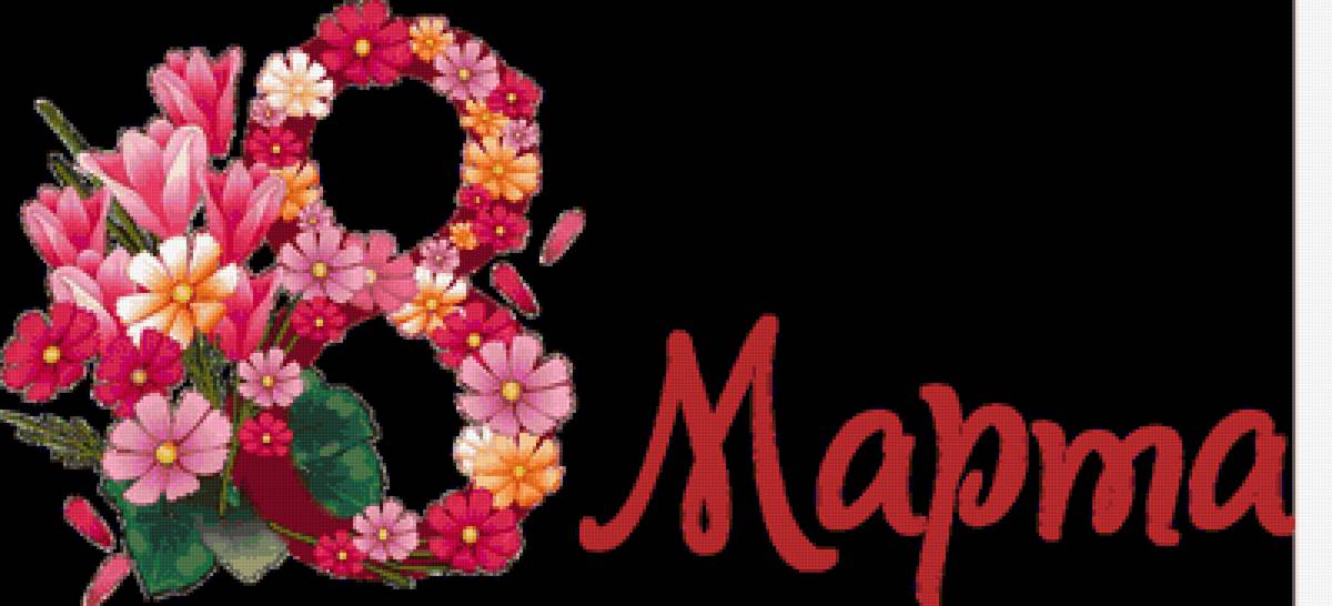 Восьмое марта - праздник цветы весна 8 марта улыбка - предпросмотр