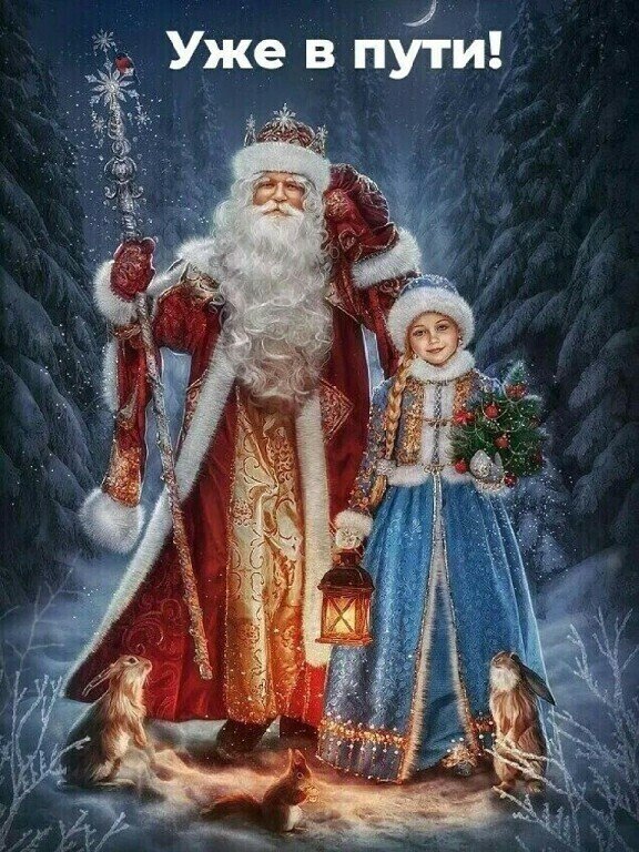 Уже в пути - зима, новый год, дед мороз, снегурочка - оригинал