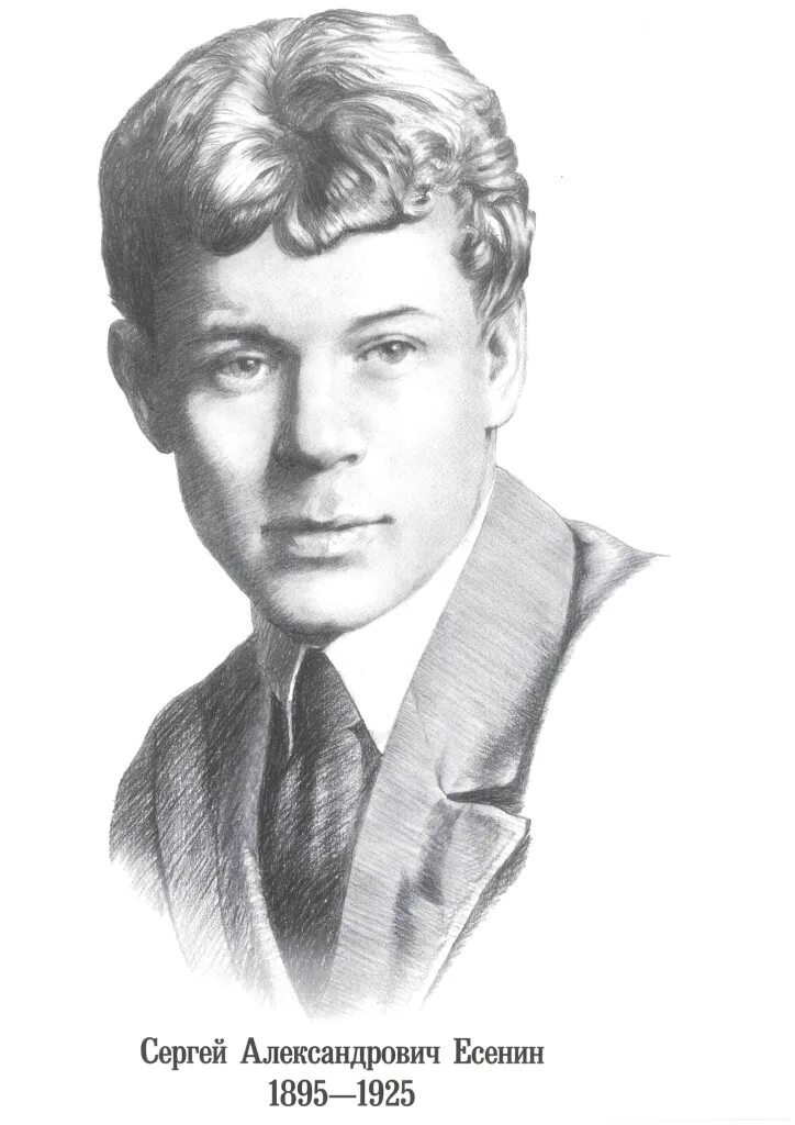 С. А. Есенин - поэты - оригинал