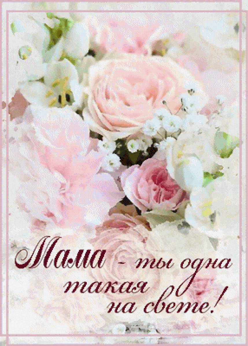 Мама - розы цветы мама прекрасна - предпросмотр