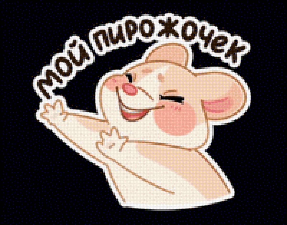 Мой пирожок - предпросмотр