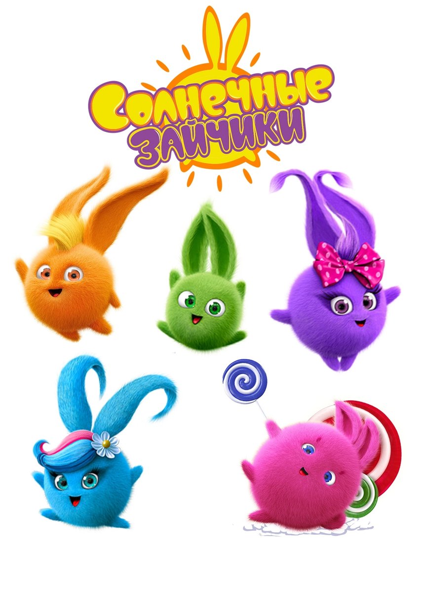Зайчики - солнечные зайчики мультики - оригинал