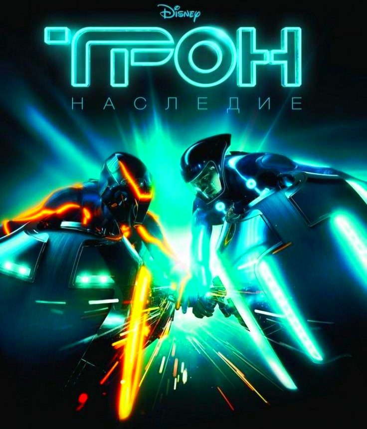 Трон:наследие - трон, наследие - оригинал