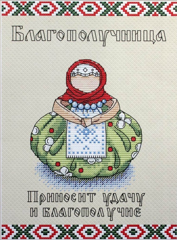 Благополучница - оберег, благополучница - оригинал