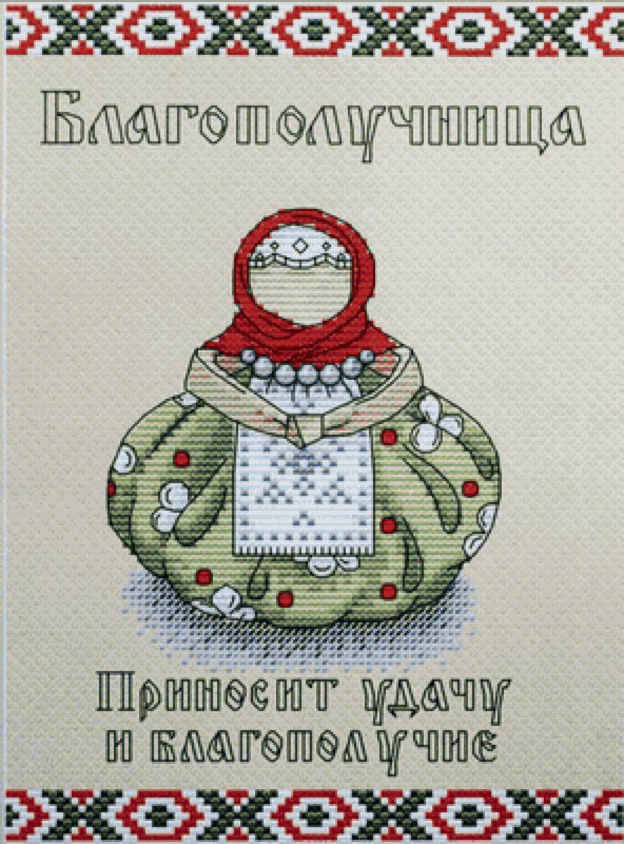 Благополучница - оберег, благополучница - предпросмотр