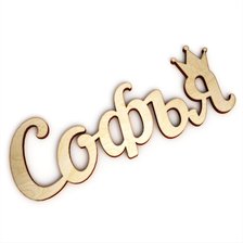 Схема вышивки «имя Софья»