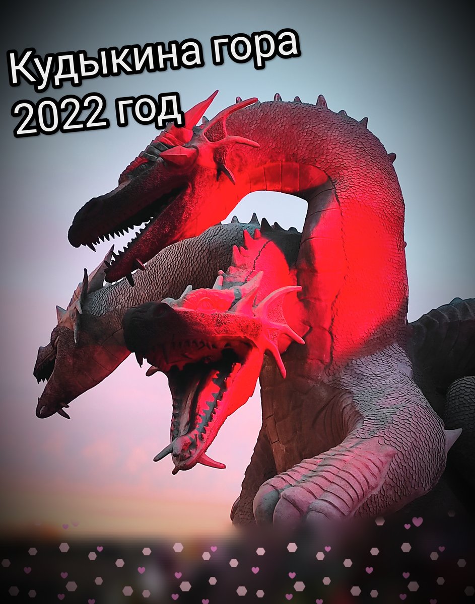 Кудыкина гора - сила, дракон, кудыкина гора - оригинал