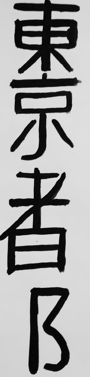 №2581616 - токио - оригинал