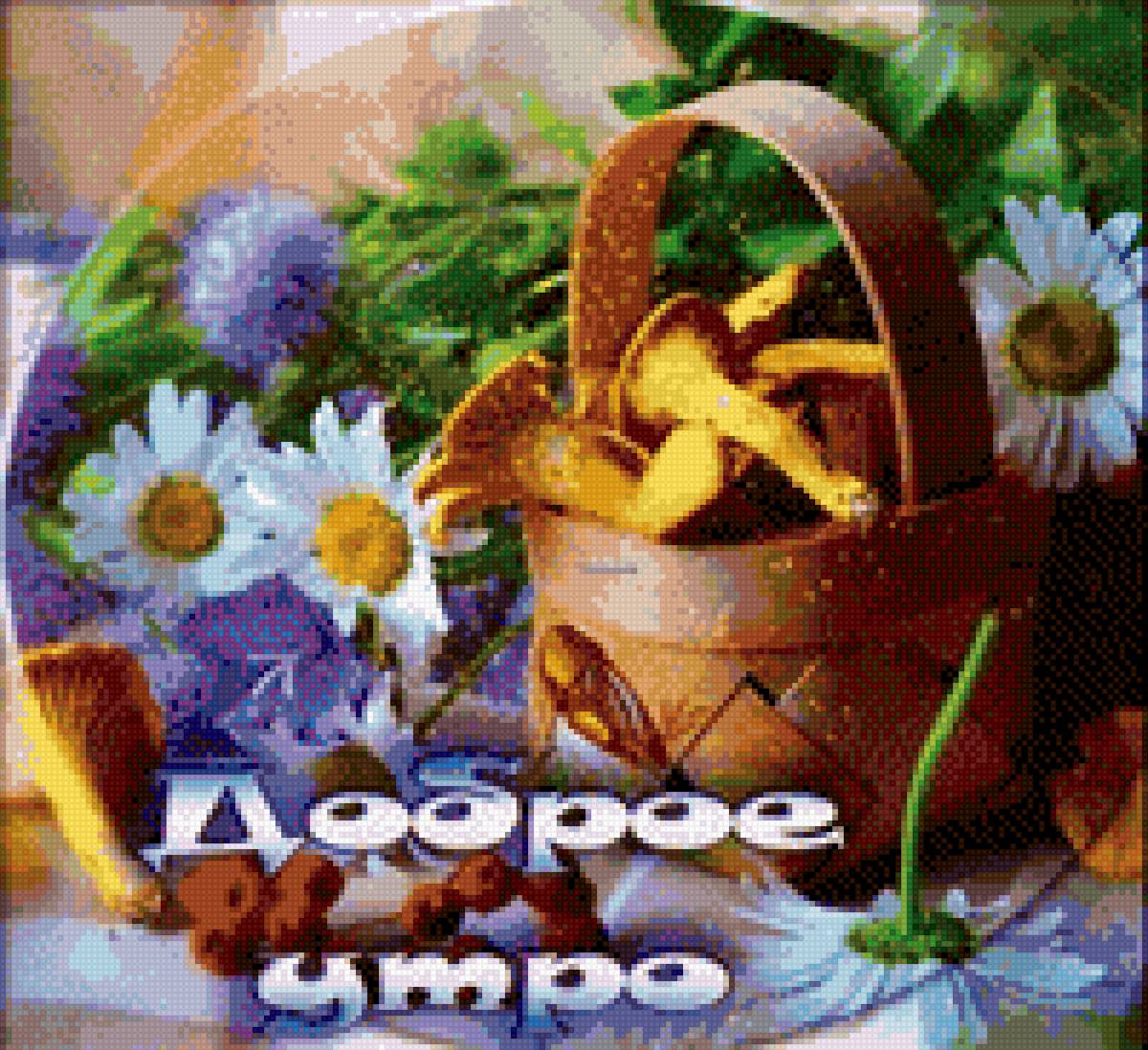 Доброе утречко - для дома - предпросмотр