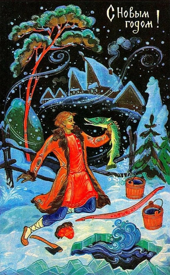 По щучьему велению - оригинал