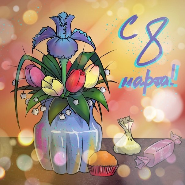 8 марта - праздник весна цветы 8 марта восьмое тюльпаны - оригинал