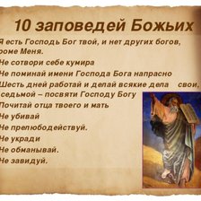 Схема вышивки «заповеди»