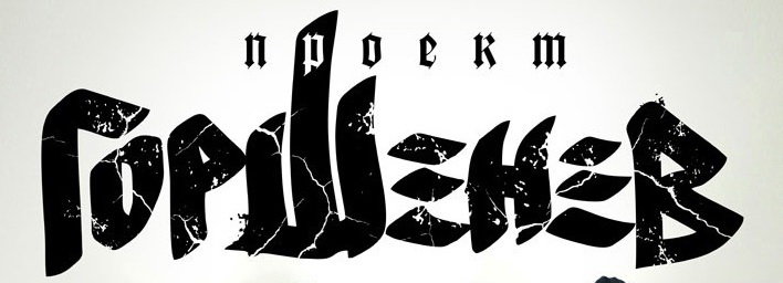 Горшенев лого - кукрыниксы, проект алексей горшенев - оригинал