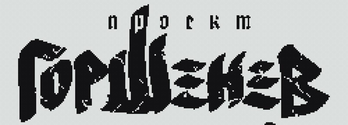 Горшенев лого - проект алексей горшенев, кукрыниксы - предпросмотр