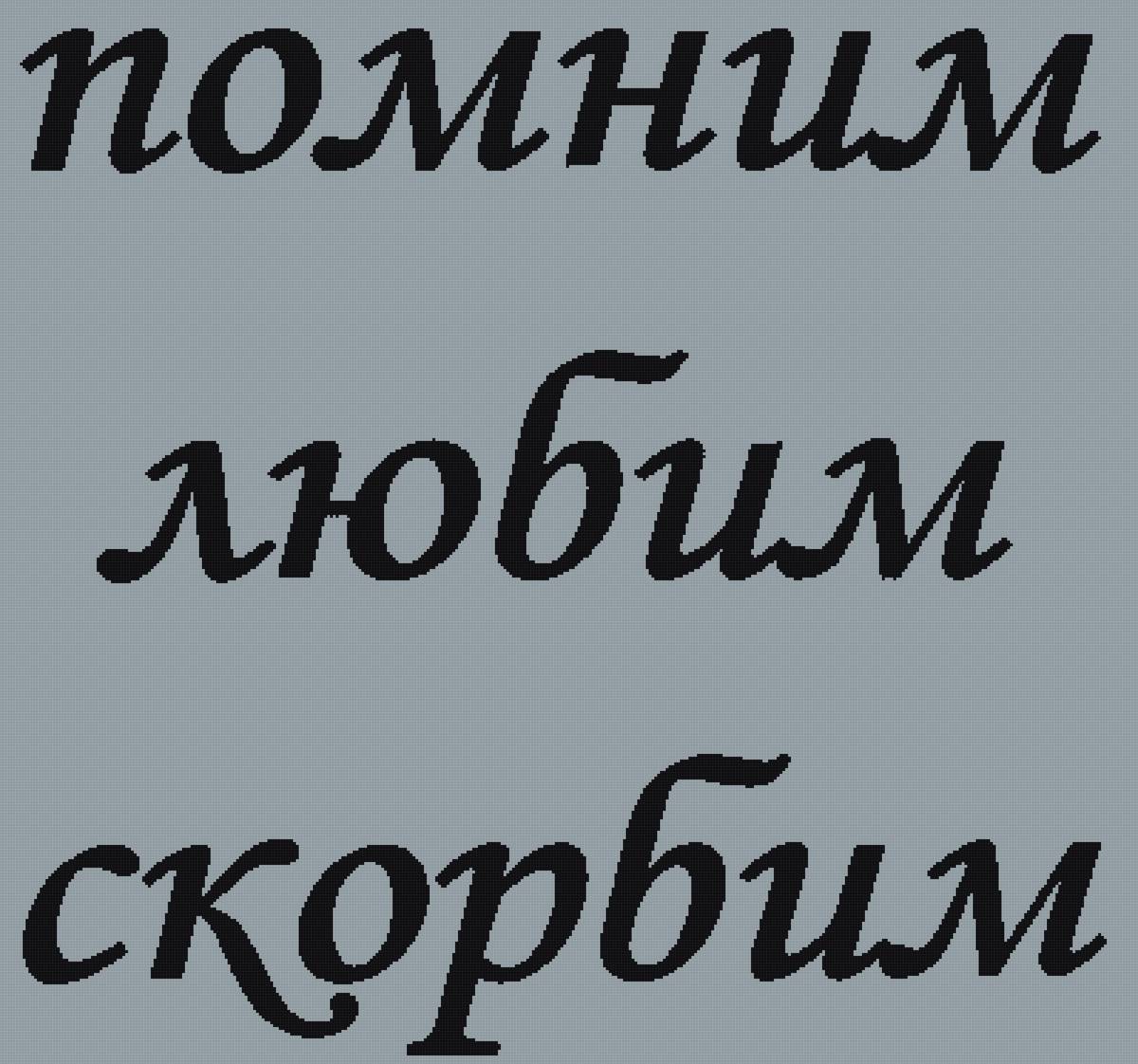 Помним, любим, скорбим - предпросмотр