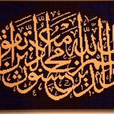 Схема вышивки «Исламская надпись»