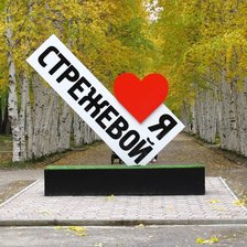 Схема вышивки «Я люблю Стрежевой»