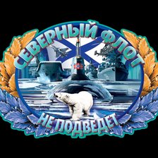 Схема вышивки «северный флот»