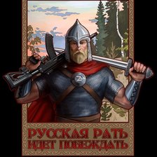 Схема вышивки «Богатырь»