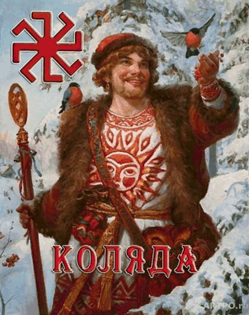 Язычество, славяне, Коляда - предпросмотр