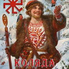 Язычество, славяне, Коляда