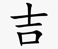 Удача - китайские иероглифы, удача - оригинал