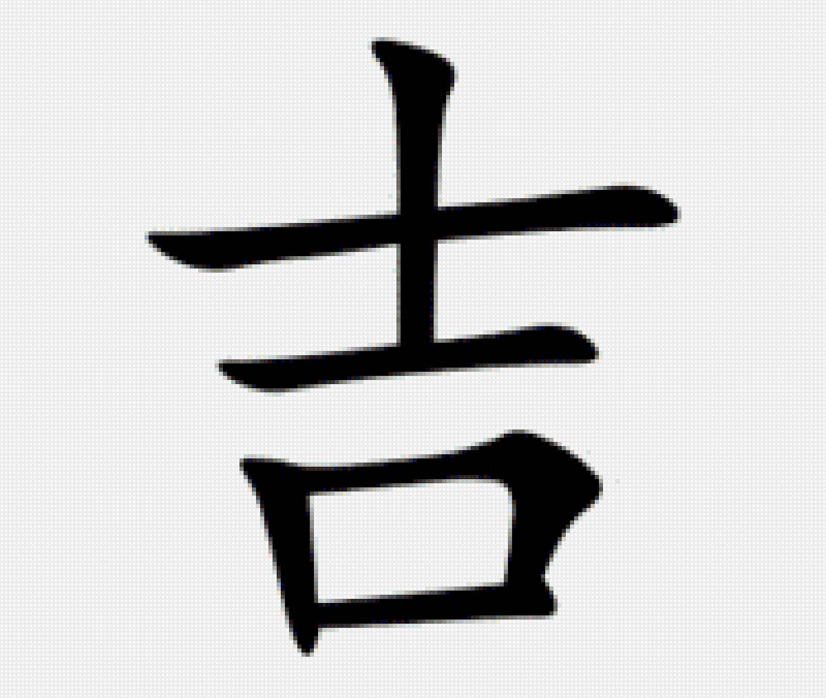 Удача - китайские иероглифы, удача - предпросмотр