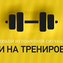 Спорт, мотивация