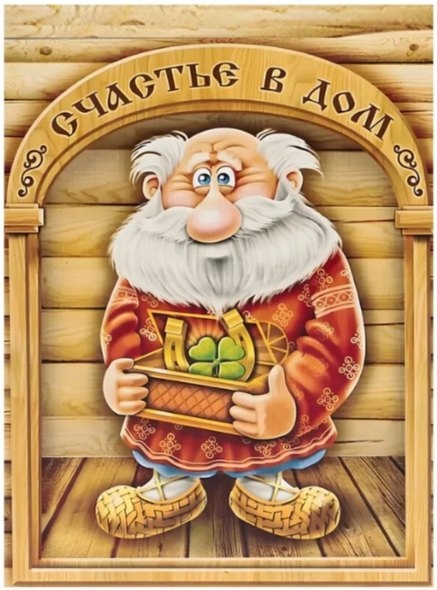 Счастье в дом 40.3х54.4 - счастье, домовой, дом - оригинал