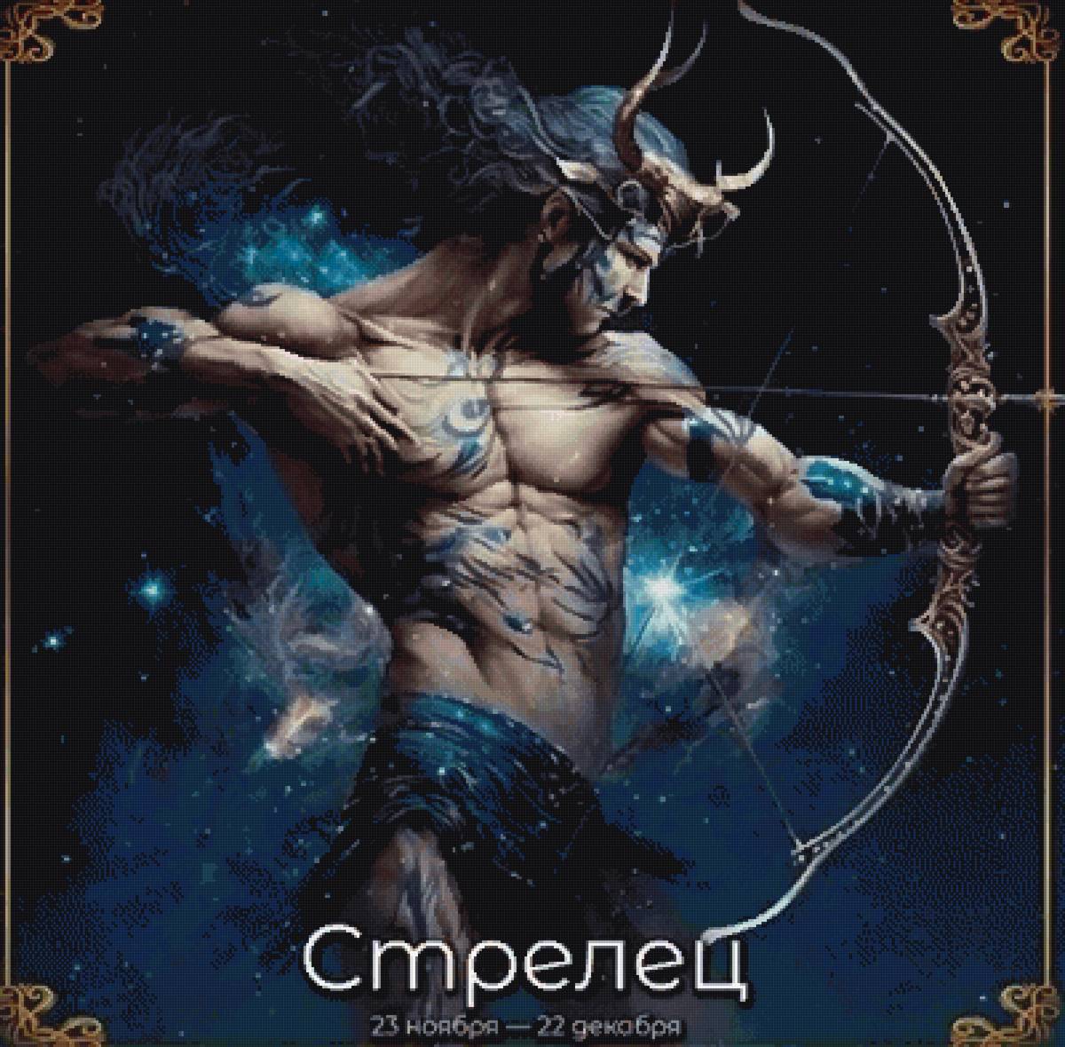 Стрелец. Зодиак. - предпросмотр