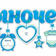 Схема вышивки «детская метрика для мальчика»