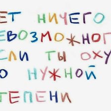 Схема вышивки «Нет ничего невозможного»