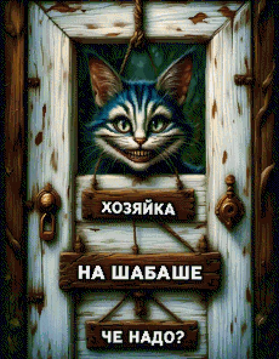 Вход - кот - предпросмотр