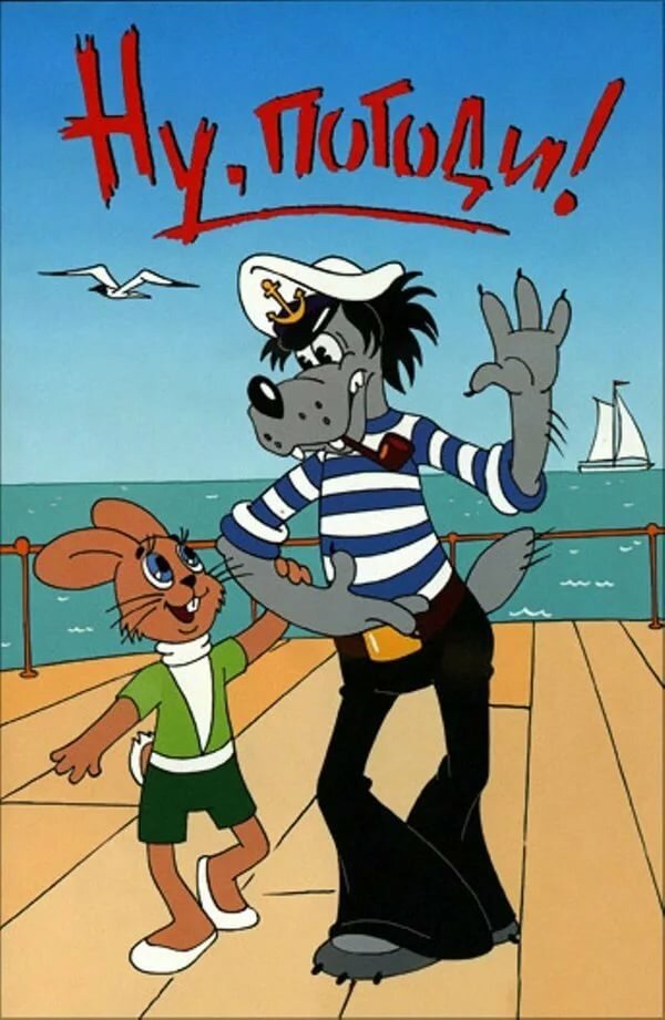 Ну погоди волк - волк - оригинал