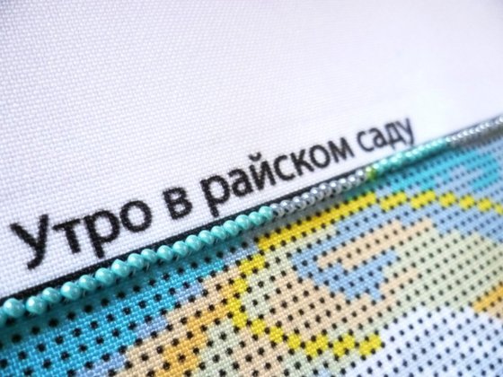 Этап процесса «Богородица и голуби (Утро в райском саду), бисер»