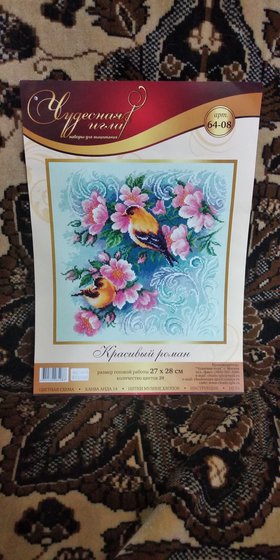 Этап процесса «Красивый роман ("Чудесная игла")»