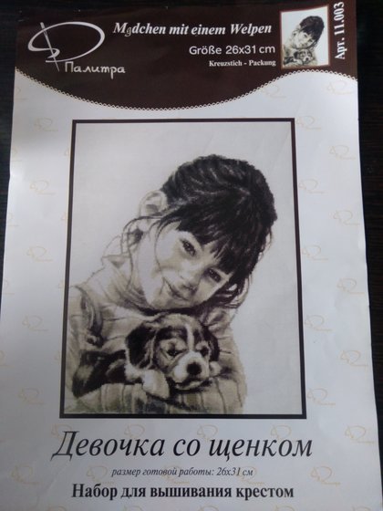 Этап процесса «Девочка со щенком. Фирма Палитра.»