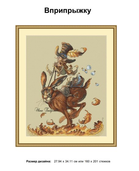 Этап процесса «Вприпрыжку.»