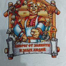 Процесс «Оберег от зависти и злых людей»