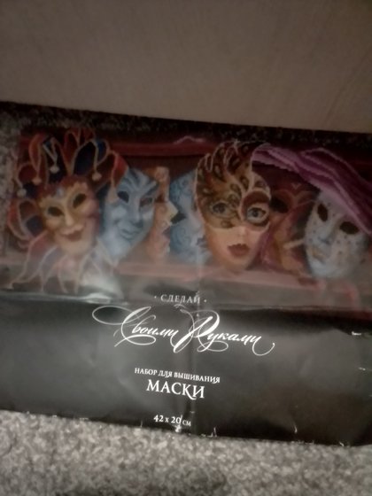 Этап процесса «Маски»