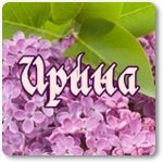 Ирина2322